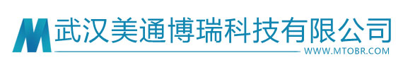武漢美通博瑞科技有限公司-官方網(wǎng)站